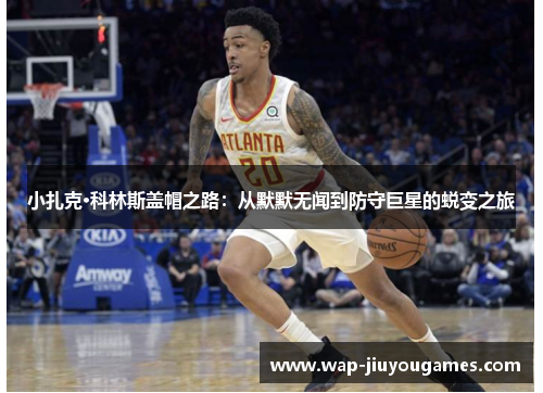 小扎克·科林斯盖帽之路：从默默无闻到防守巨星的蜕变之旅