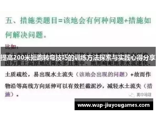 提高200米短跑转弯技巧的训练方法探索与实践心得分享