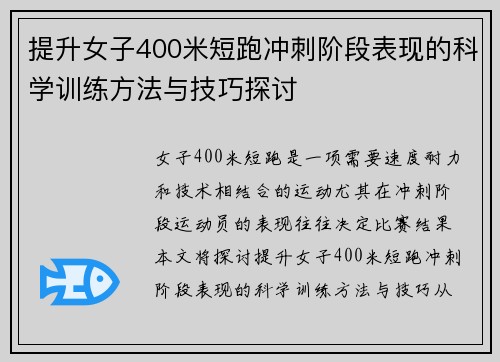 提升女子400米短跑冲刺阶段表现的科学训练方法与技巧探讨