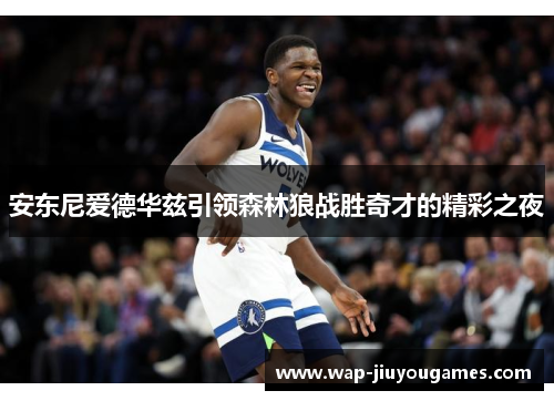 安东尼爱德华兹引领森林狼战胜奇才的精彩之夜