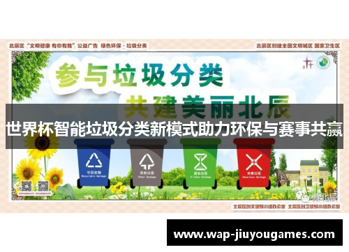世界杯智能垃圾分类新模式助力环保与赛事共赢