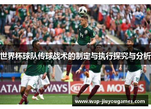 世界杯球队传球战术的制定与执行探究与分析