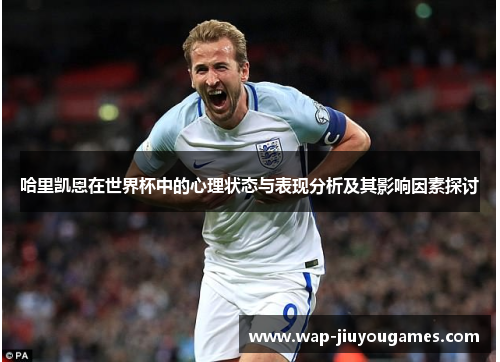 哈里凯恩在世界杯中的心理状态与表现分析及其影响因素探讨
