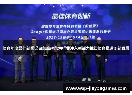 体育年度最佳新闻记者荣膺殊荣为行业注入新活力推动体育报道创新发展
