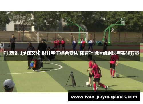 打造校园足球文化 提升学生综合素质 体育社团活动组织与实施方案