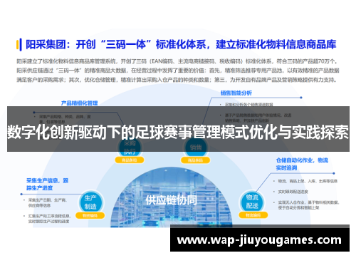 数字化创新驱动下的足球赛事管理模式优化与实践探索