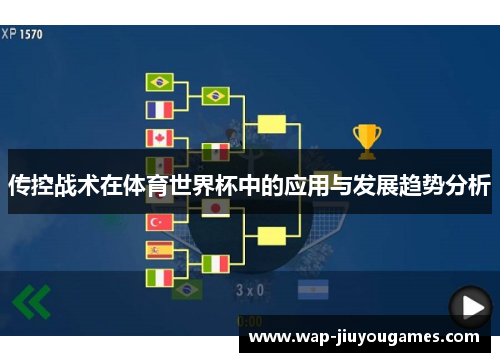 传控战术在体育世界杯中的应用与发展趋势分析
