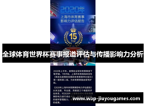 全球体育世界杯赛事报道评估与传播影响力分析