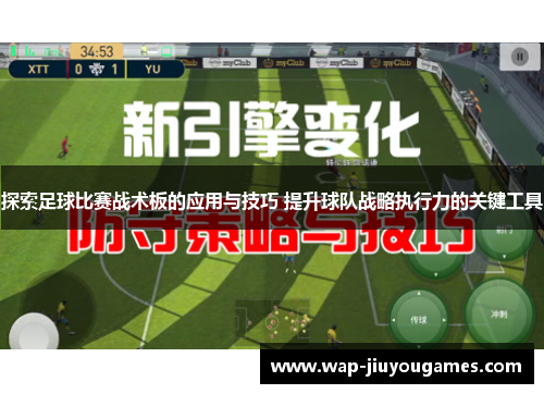 探索足球比赛战术板的应用与技巧 提升球队战略执行力的关键工具