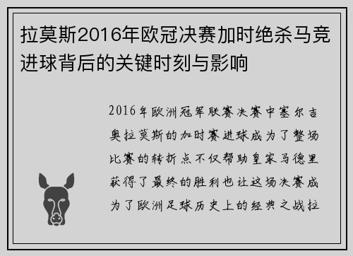 拉莫斯2016年欧冠决赛加时绝杀马竞进球背后的关键时刻与影响