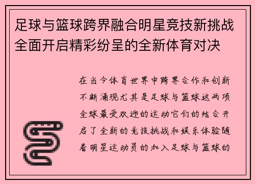足球与篮球跨界融合明星竞技新挑战全面开启精彩纷呈的全新体育对决
