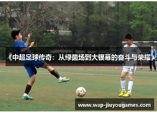 《中超足球传奇：从绿茵场到大银幕的奋斗与荣耀》