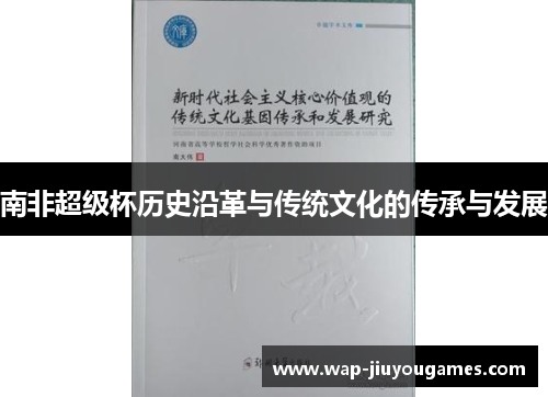南非超级杯历史沿革与传统文化的传承与发展