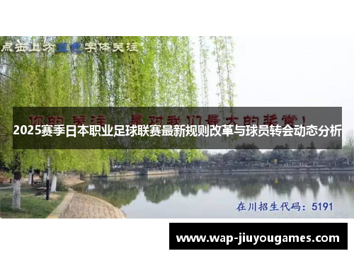 2025赛季日本职业足球联赛最新规则改革与球员转会动态分析