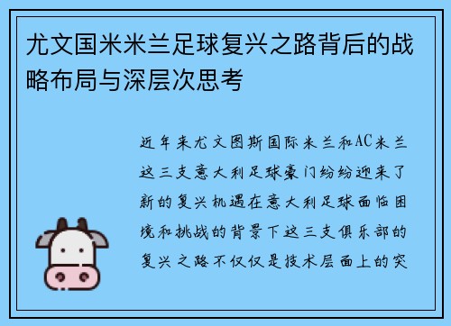 尤文国米米兰足球复兴之路背后的战略布局与深层次思考