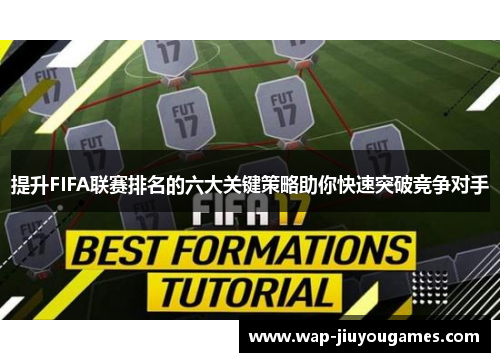 提升FIFA联赛排名的六大关键策略助你快速突破竞争对手