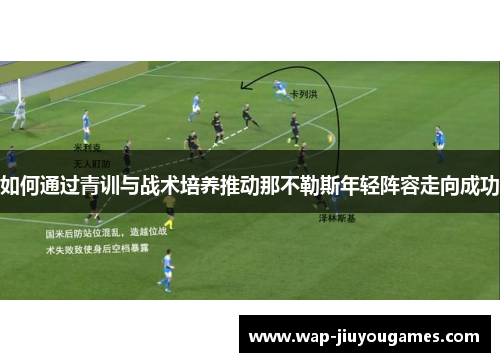 如何通过青训与战术培养推动那不勒斯年轻阵容走向成功