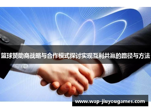 篮球赞助商战略与合作模式探讨实现互利共赢的路径与方法