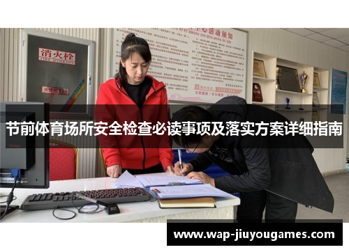 节前体育场所安全检查必读事项及落实方案详细指南