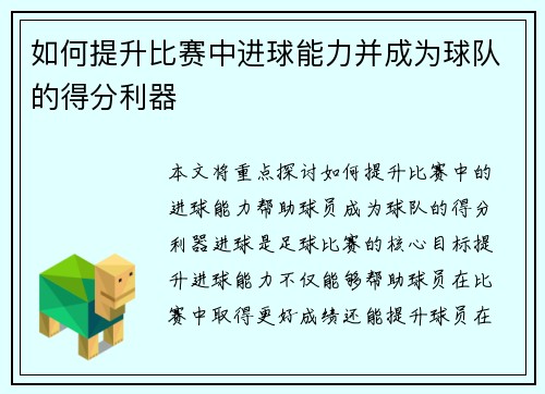 如何提升比赛中进球能力并成为球队的得分利器