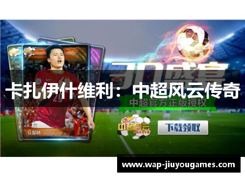 卡扎伊什维利：中超风云传奇