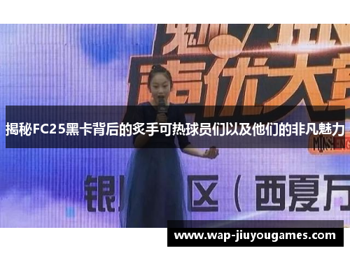 揭秘FC25黑卡背后的炙手可热球员们以及他们的非凡魅力