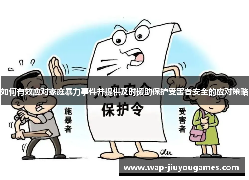 如何有效应对家庭暴力事件并提供及时援助保护受害者安全的应对策略
