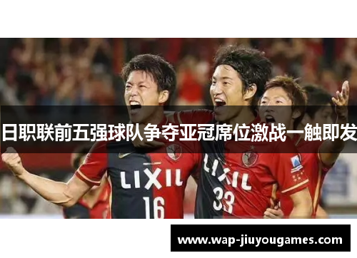 日职联前五强球队争夺亚冠席位激战一触即发