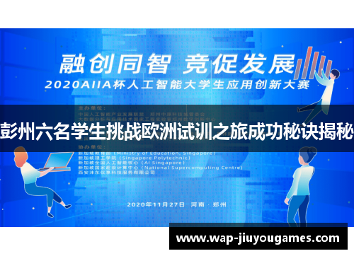 彭州六名学生挑战欧洲试训之旅成功秘诀揭秘