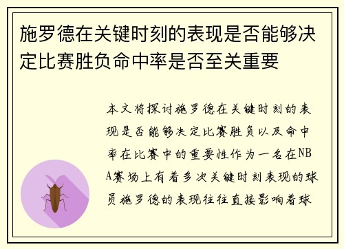 施罗德在关键时刻的表现是否能够决定比赛胜负命中率是否至关重要