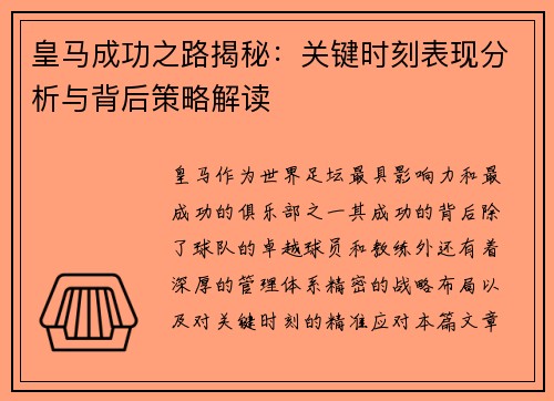 皇马成功之路揭秘：关键时刻表现分析与背后策略解读