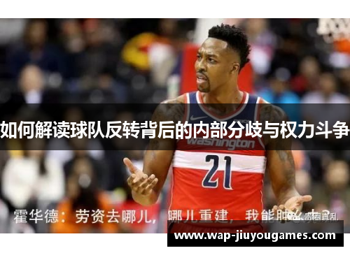 如何解读球队反转背后的内部分歧与权力斗争