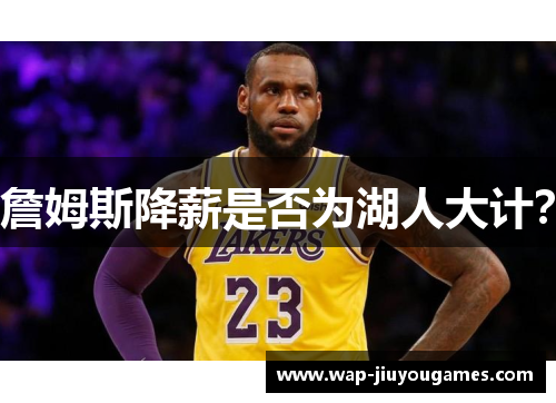 詹姆斯降薪是否为湖人大计？