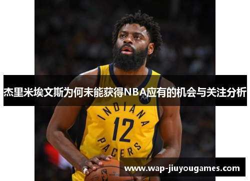 杰里米埃文斯为何未能获得NBA应有的机会与关注分析
