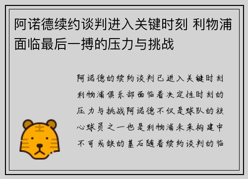 阿诺德续约谈判进入关键时刻 利物浦面临最后一搏的压力与挑战