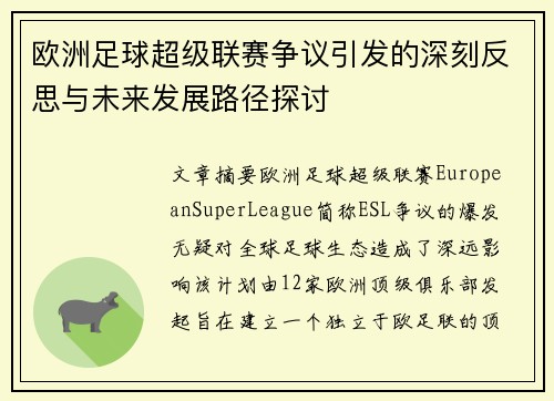 欧洲足球超级联赛争议引发的深刻反思与未来发展路径探讨