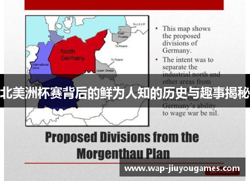 北美洲杯赛背后的鲜为人知的历史与趣事揭秘 北美洲杯赛背后的鲜为人知的历史与趣事揭秘