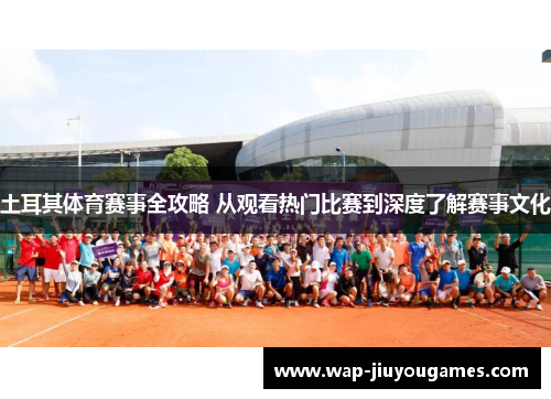 土耳其体育赛事全攻略 从观看热门比赛到深度了解赛事文化 土耳其体育赛事全攻略 从观看热门比赛到深度了解赛事文化