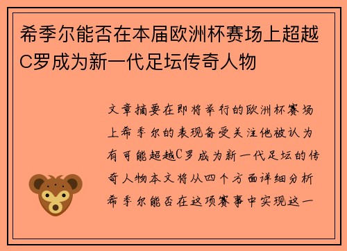 希季尔能否在本届欧洲杯赛场上超越C罗成为新一代足坛传奇人物