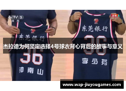 杰拉德为何坚定选择4号球衣背心背后的故事与意义 杰拉德为何坚定选择4号球衣背心背后的故事与意义