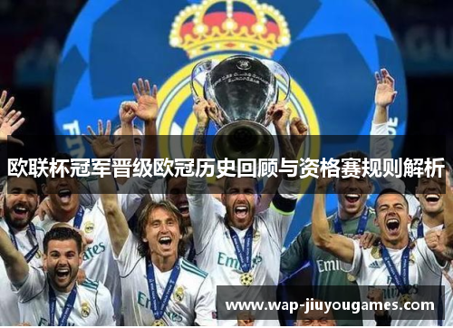 欧联杯冠军晋级欧冠历史回顾与资格赛规则解析 欧联杯冠军晋级欧冠历史回顾与资格赛规则解析