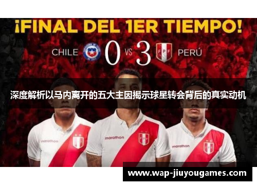 深度解析以马内离开的五大主因揭示球星转会背后的真实动机