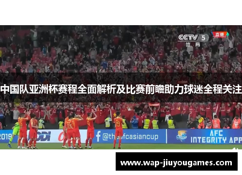 中国队亚洲杯赛程全面解析及比赛前瞻助力球迷全程关注 中国队亚洲杯赛程全面解析及比赛前瞻助力球迷全程关注