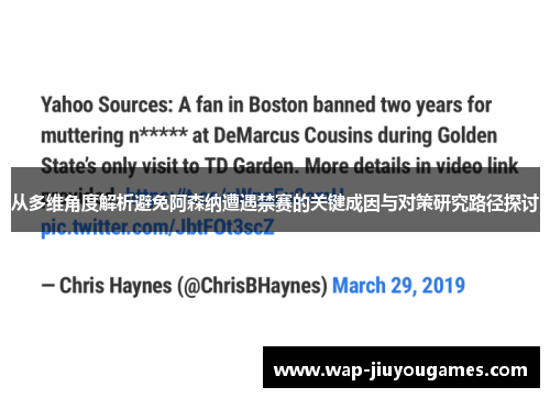 从多维角度解析避免阿森纳遭遇禁赛的关键成因与对策研究路径探讨 从多维角度解析避免阿森纳遭遇禁赛的关键成因与对策研究路径探讨