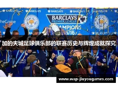 加的夫城足球俱乐部的联赛历史与辉煌成就探究 加的夫城足球俱乐部的联赛历史与辉煌成就探究