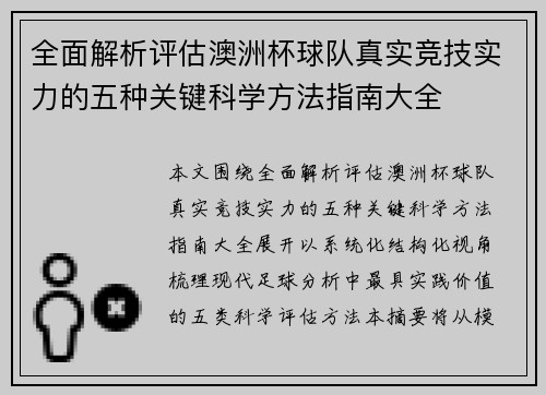 全面解析评估澳洲杯球队真实竞技实力的五种关键科学方法指南大全 全面解析评估澳洲杯球队真实竞技实力的五种关键科学方法指南大全