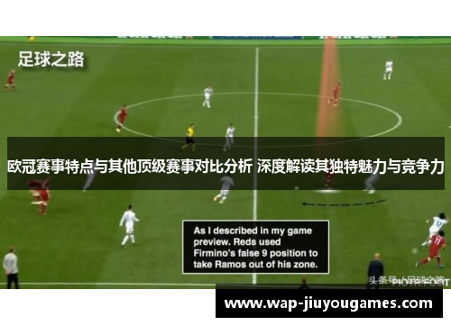 欧冠赛事特点与其他顶级赛事对比分析 深度解读其独特魅力与竞争力 欧冠赛事特点与其他顶级赛事对比分析 深度解读其独特魅力与竞争力